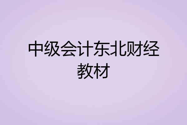 中级会计东北财经教材