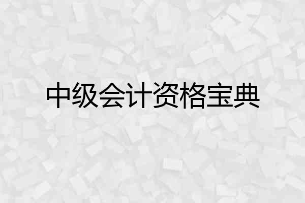 中级会计资格宝典