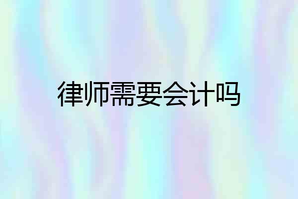 律师需要会计吗