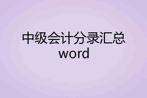 中级会计分录汇总word