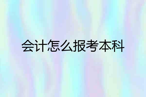 会计怎么报考本科