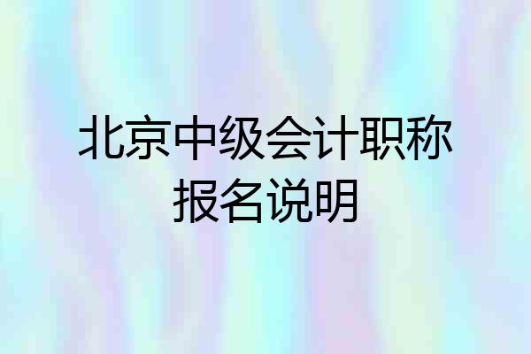 北京中级会计职称报名说明
