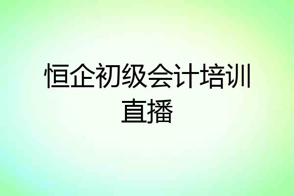 恒企初级会计培训直播