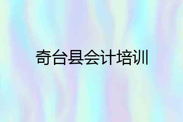 奇台县会计培训