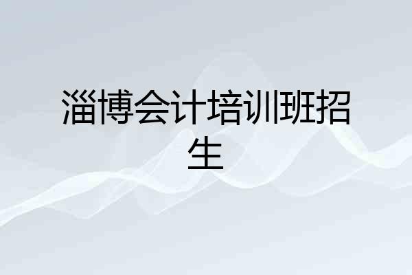 淄博会计培训班招生