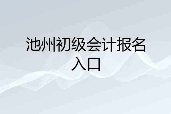 池州初级会计报名入口