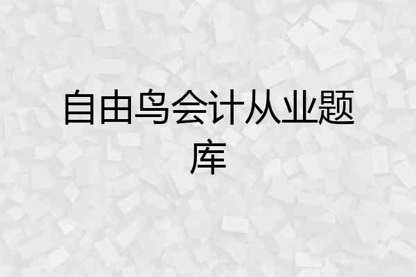 自由鸟会计从业题库