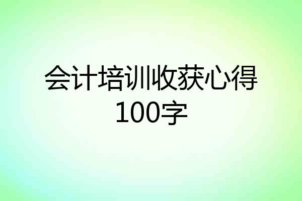 会计培训收获心得100字