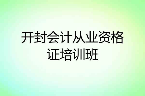 开封会计从业资格证培训班