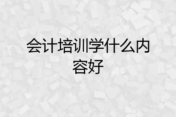 会计培训学什么内容好