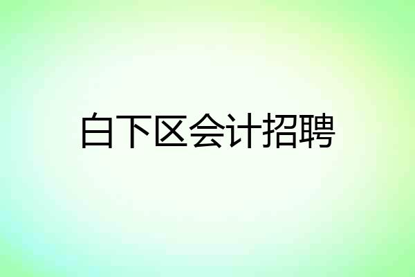 白下区会计招聘