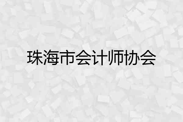 珠海市会计师协会