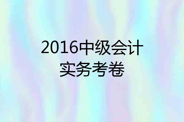 2016中级会计实务考卷