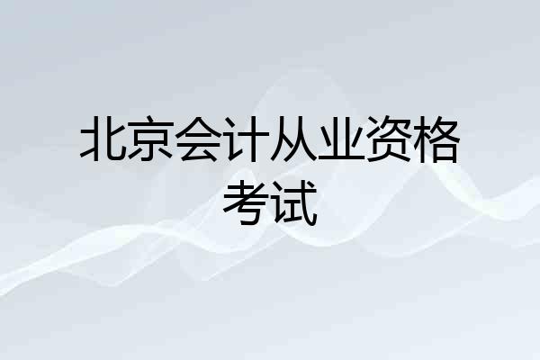 北京会计从业资格考试