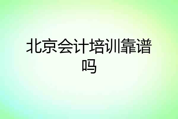 北京会计培训靠谱吗
