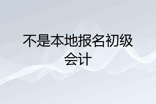 不是本地报名初级会计