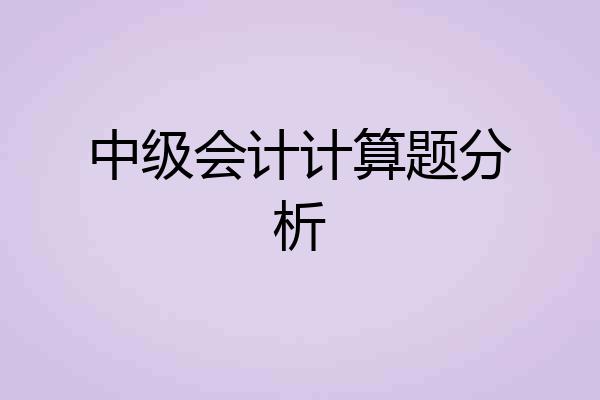 中级会计计算题分析