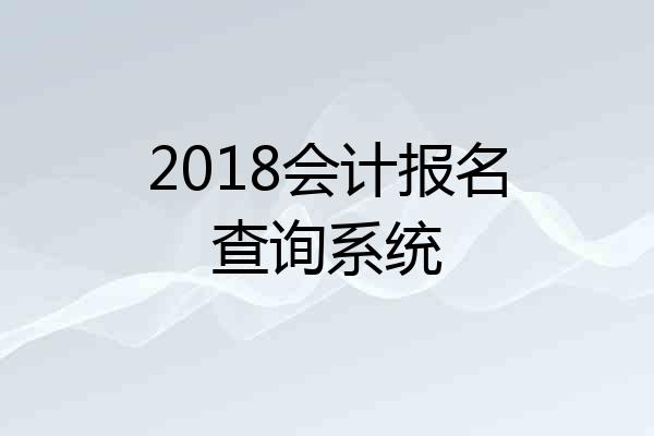 2018会计报名查询系统