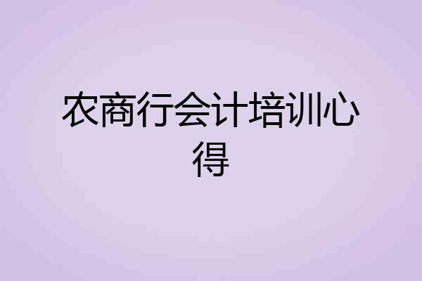 农商行会计培训心得