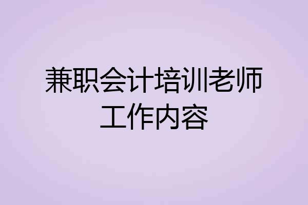 兼职会计培训老师工作内容