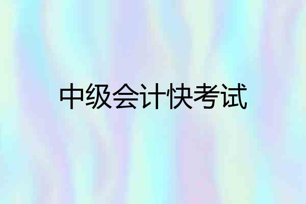 中级会计快考试