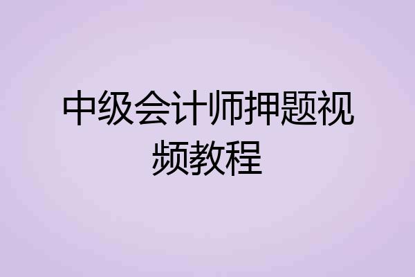 中级会计师押题视频教程
