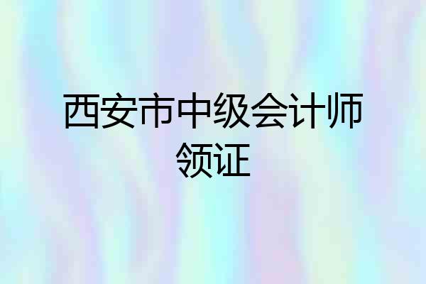 西安市中级会计师领证