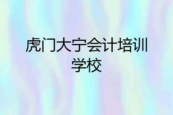 虎门大宁会计培训学校