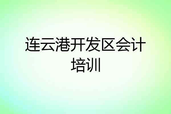 连云港开发区会计培训