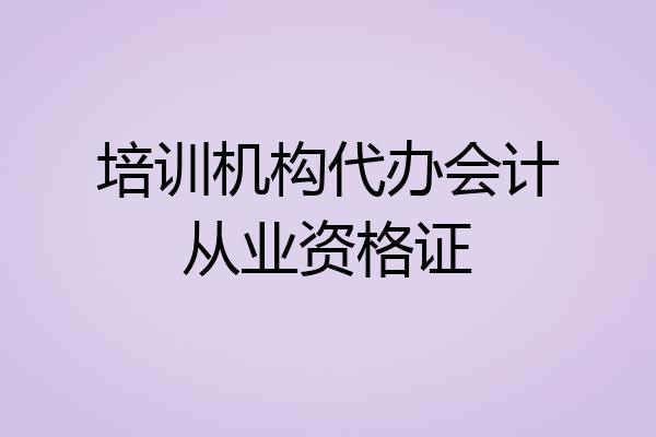 培训机构代办会计从业资格证