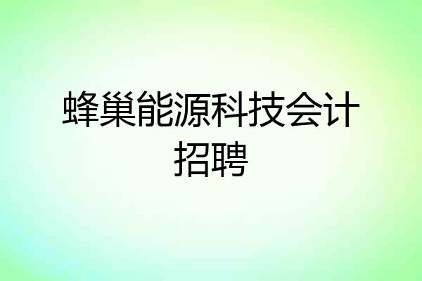 蜂巢能源科技会计招聘