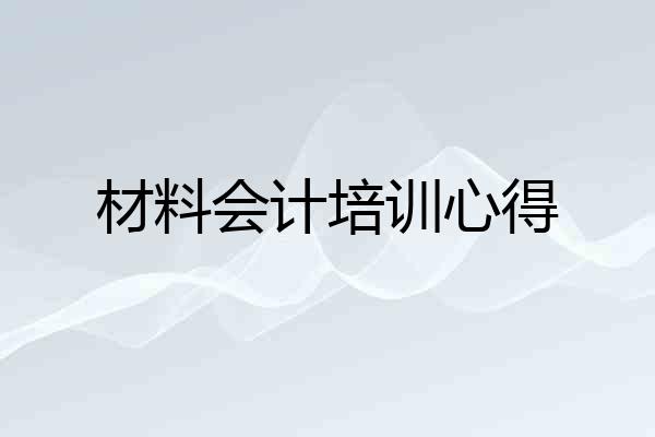 材料会计培训心得