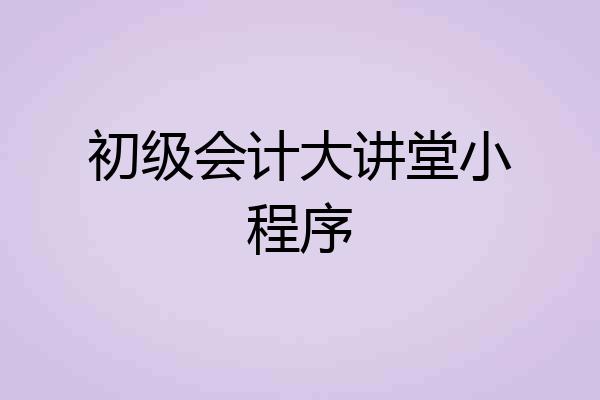初级会计大讲堂小程序