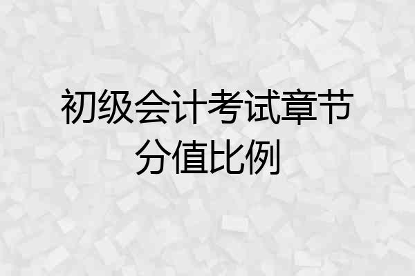 初级会计考试章节分值比例