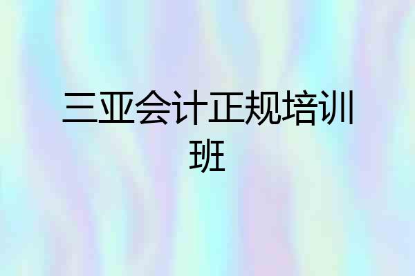 三亚会计正规培训班