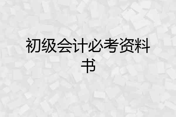 初级会计必考资料书