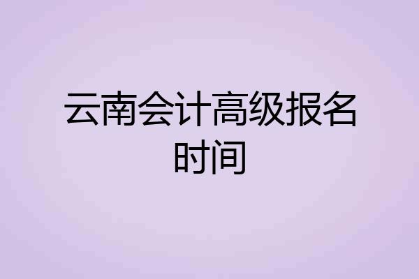 云南会计高级报名时间
