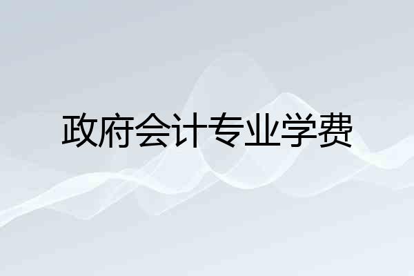 政府会计专业学费
