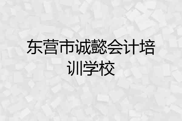 东营市诚懿会计培训学校