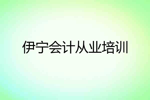 伊宁会计从业培训