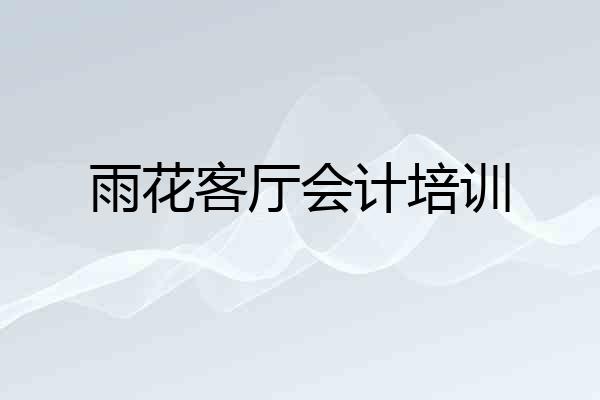 雨花客厅会计培训