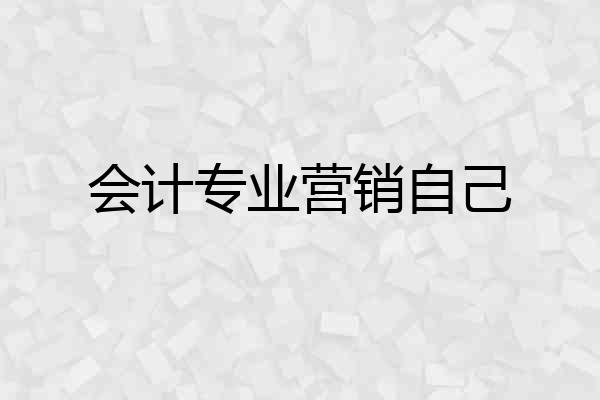 会计专业营销自己