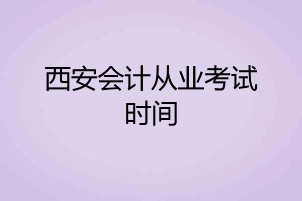 西安会计从业考试时间