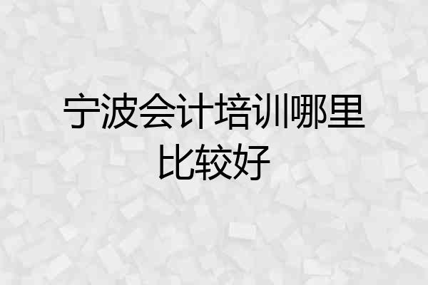 宁波会计培训哪里比较好