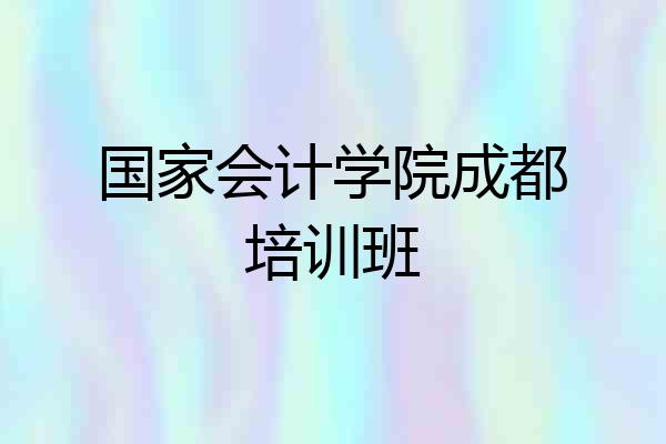 国家会计学院成都培训班