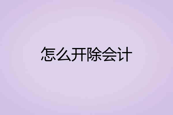 怎么开除会计