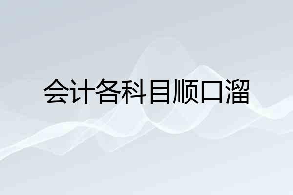 会计各科目顺口溜
