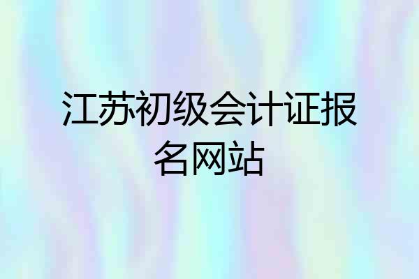 江苏初级会计证报名网站