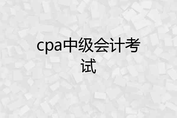 cpa中级会计考试
