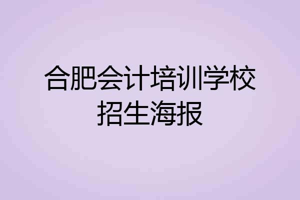 合肥会计培训学校招生海报